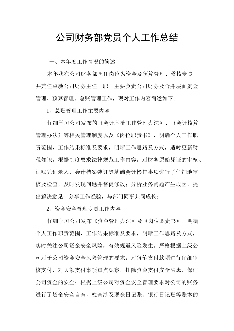公司财务部党员个人工作总结_第1页