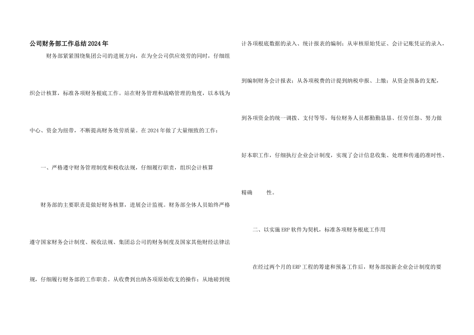 公司财务部工作总结2024年_第1页