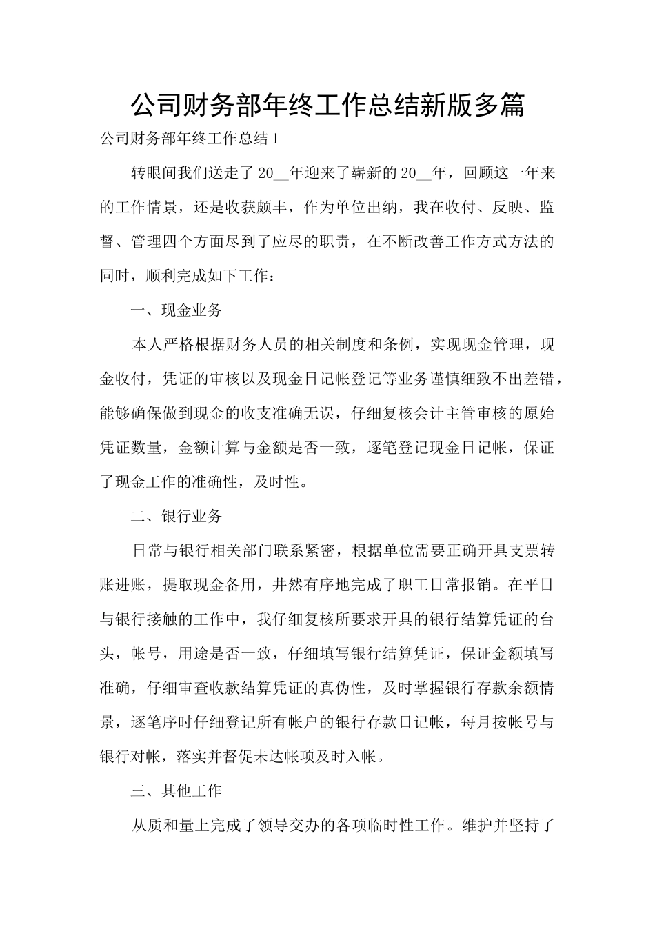 公司财务部年终工作总结新版多篇_第1页