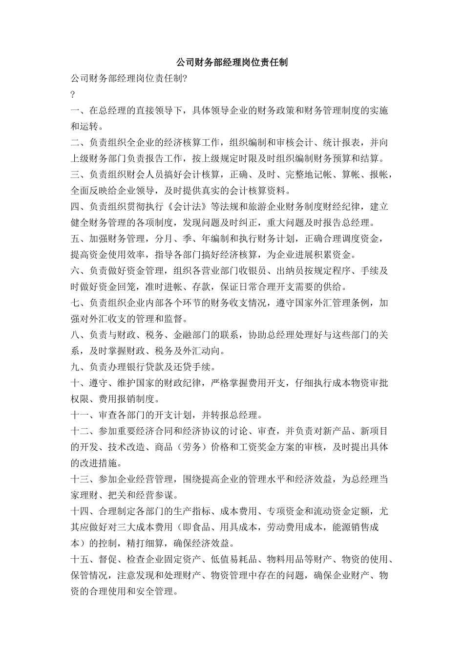 公司财务部经理岗位责任制_第1页