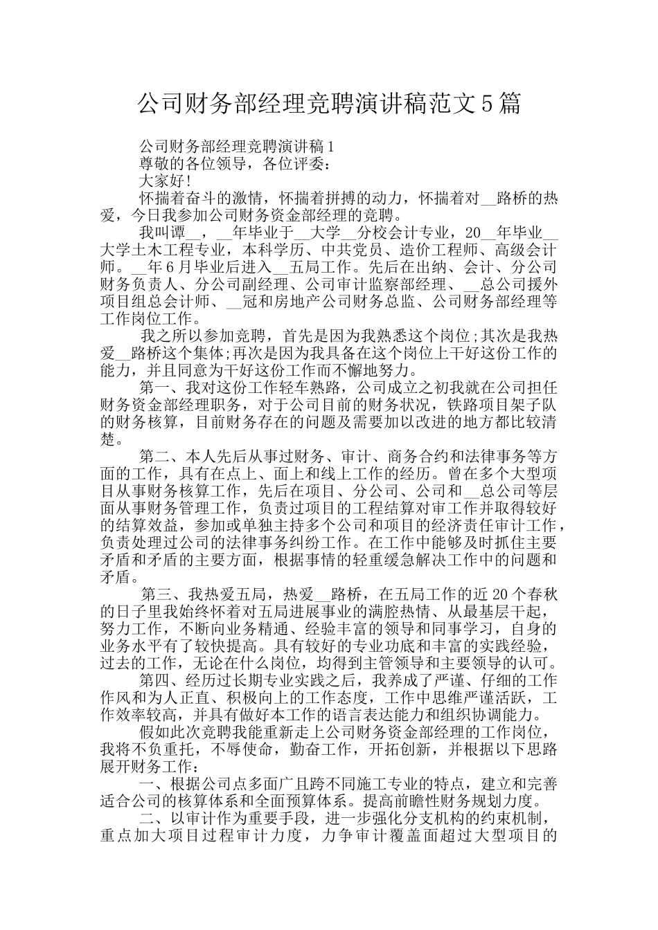 公司财务部经理竞聘演讲稿范文5篇_第1页