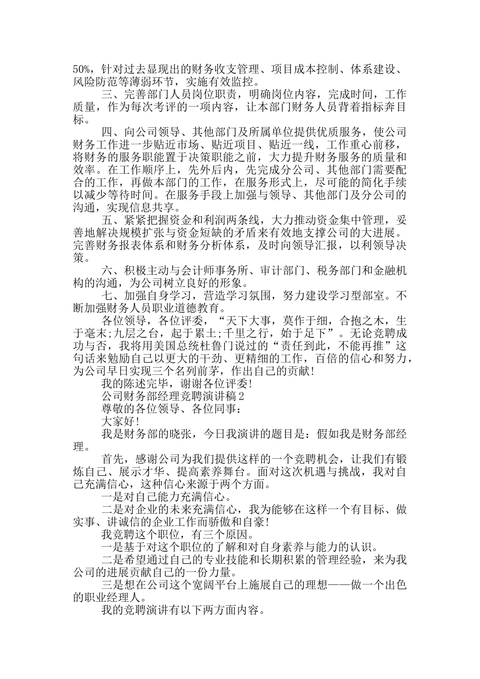 公司财务部经理竞聘演讲稿范文5篇_第2页