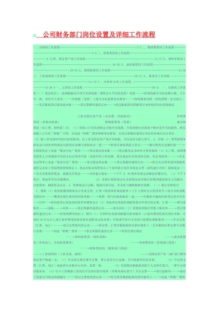 公司财务部门岗位设置及详细工作流程