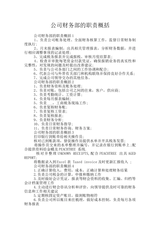 公司财务部的职责概括