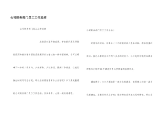 公司财务部门员工工作总结