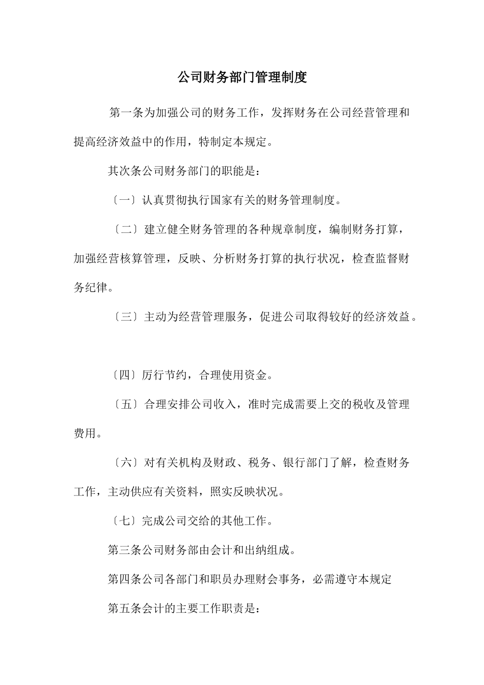公司财务部门管理制度_第1页