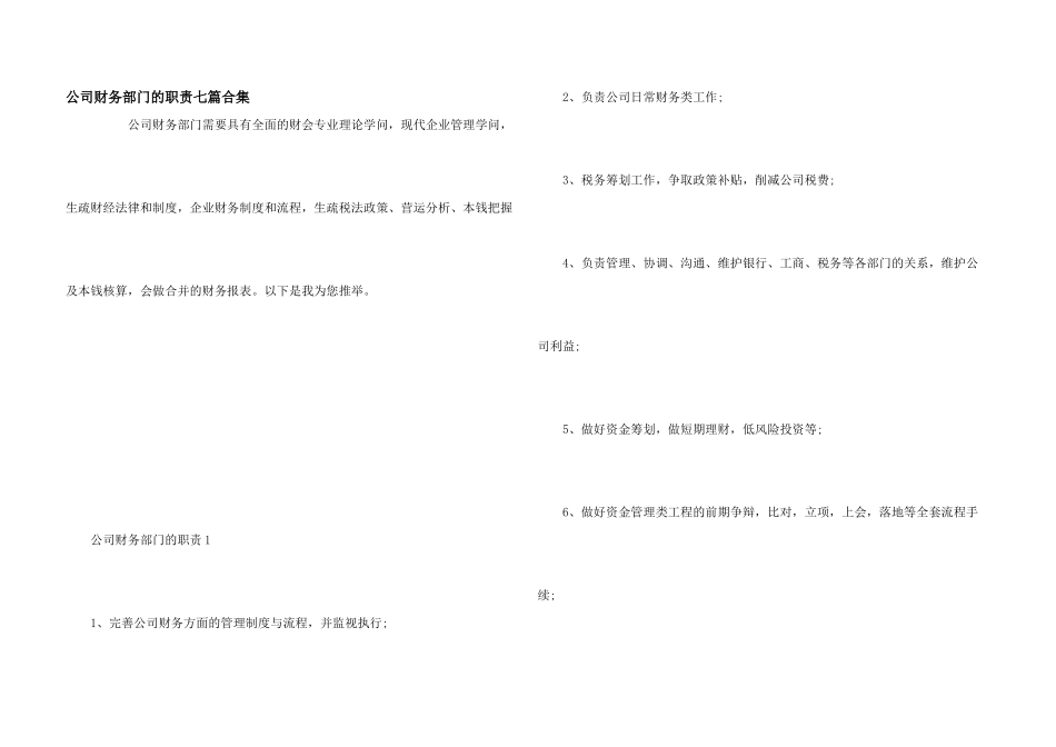 公司财务部门的职责七篇合集_第1页