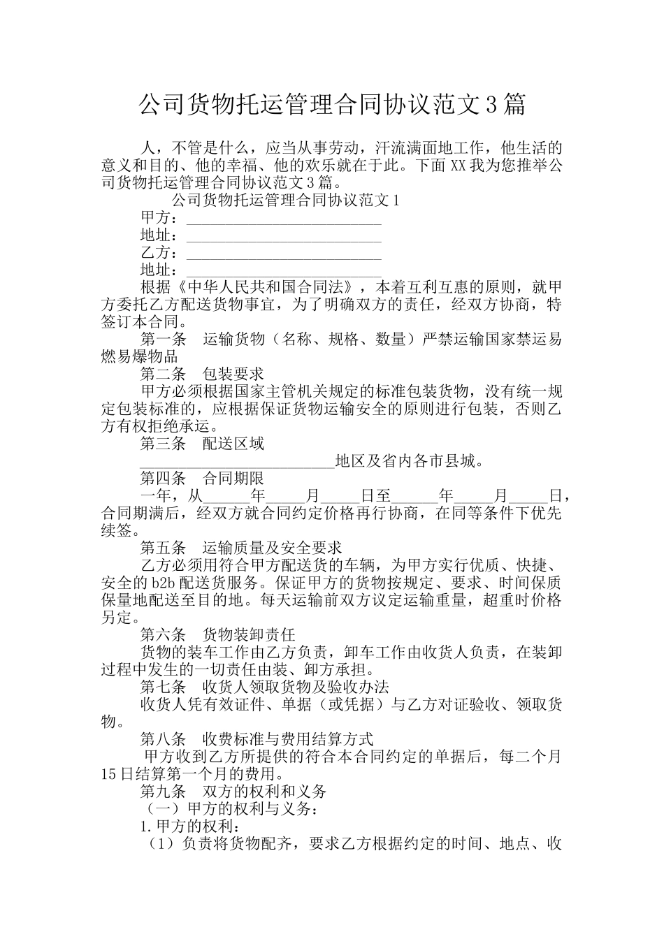 公司货物托运管理合同协议范文3篇_第1页