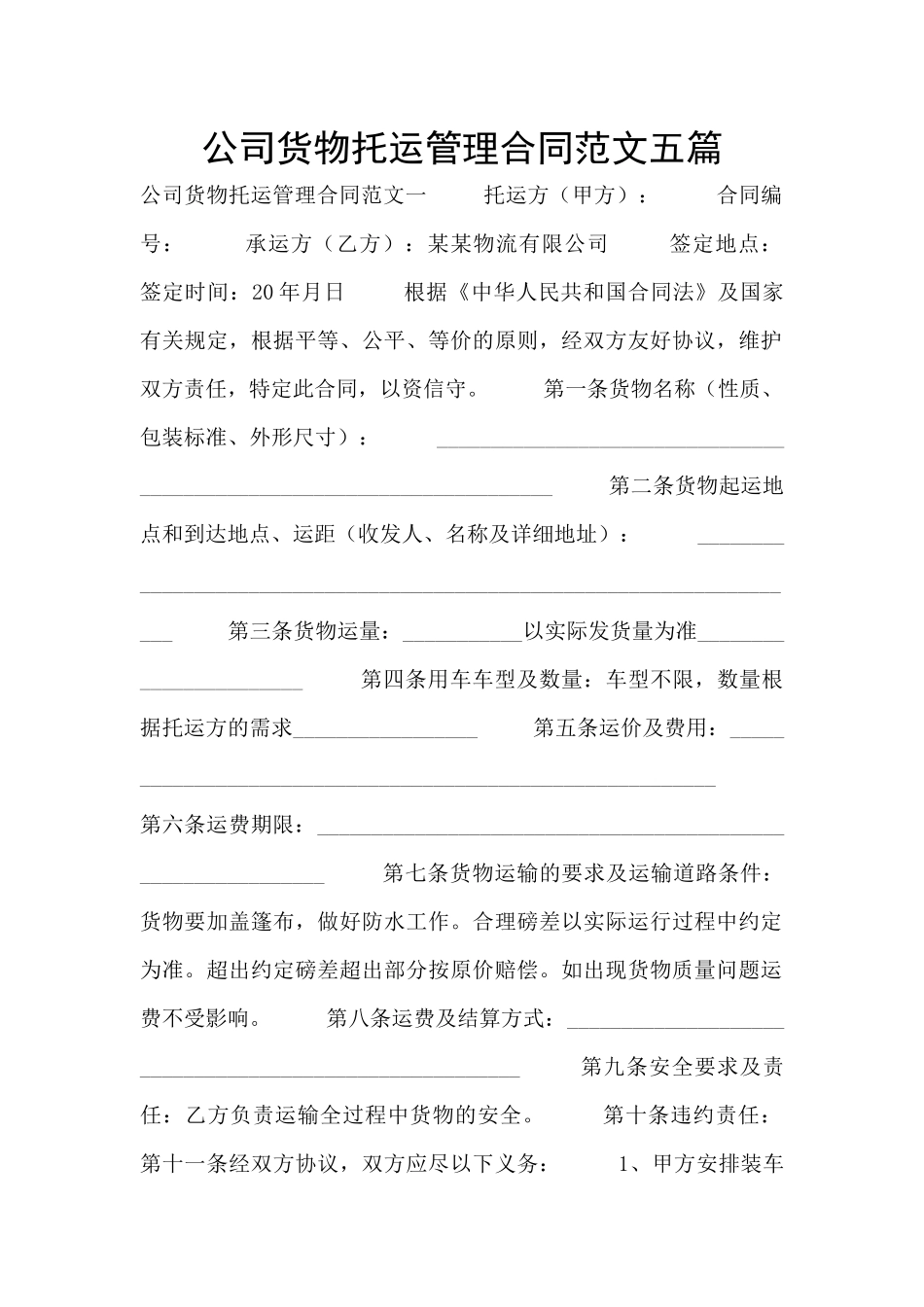 公司货物托运管理合同范文五篇_第1页