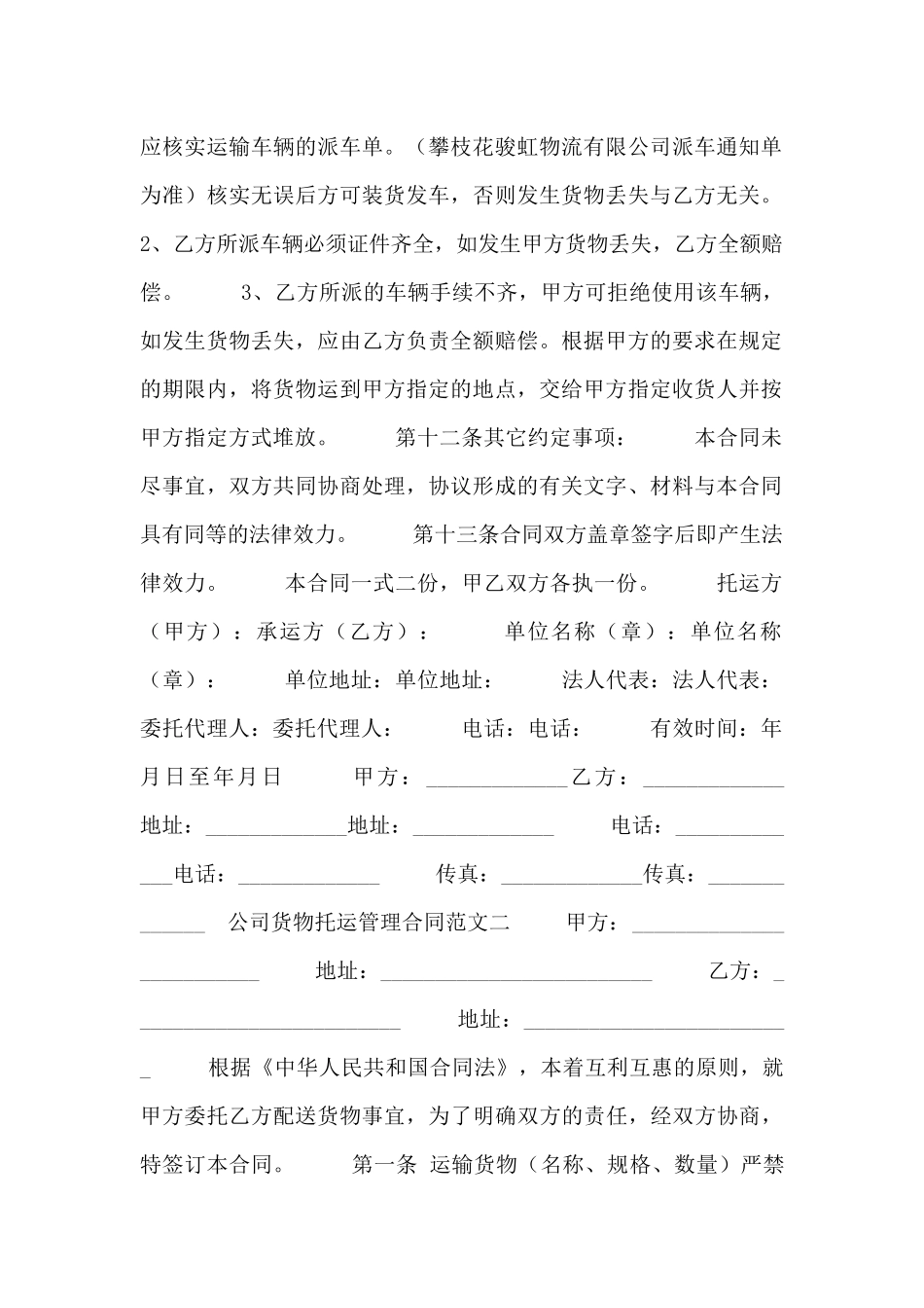 公司货物托运管理合同范文五篇_第2页