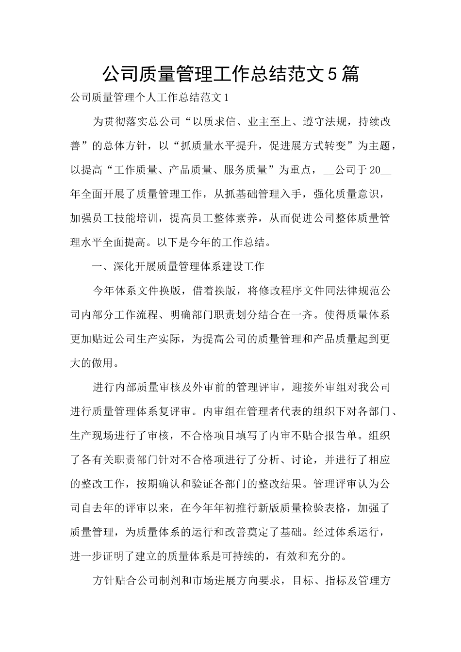 公司质量管理工作总结范文5篇_第1页