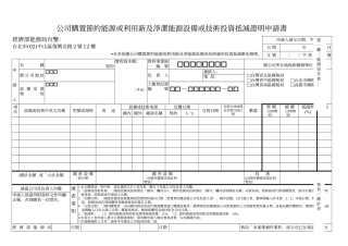 公司购置节约能源或利用新及净洁能源设备或技术投资抵减证明申请书