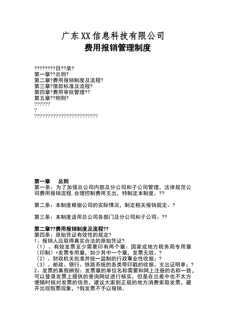 公司费用报销管理制度_第1页