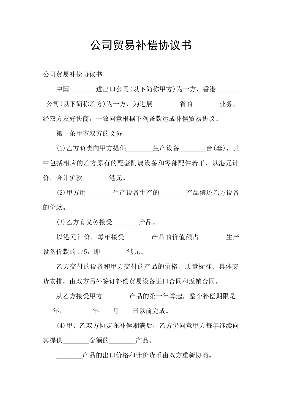 公司贸易补偿协议书_第1页