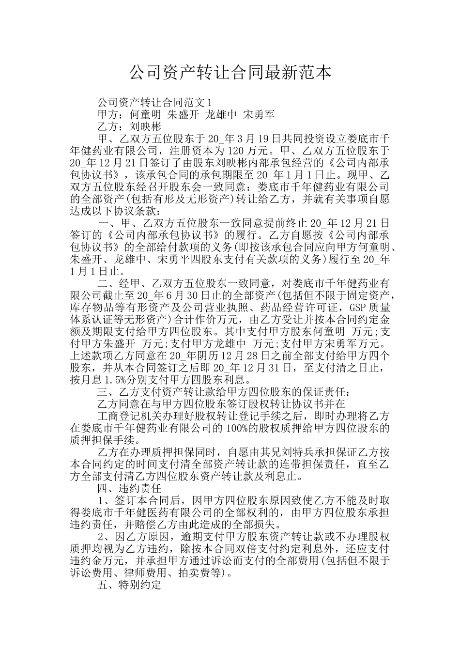 公司资产转让合同最新范本_第1页