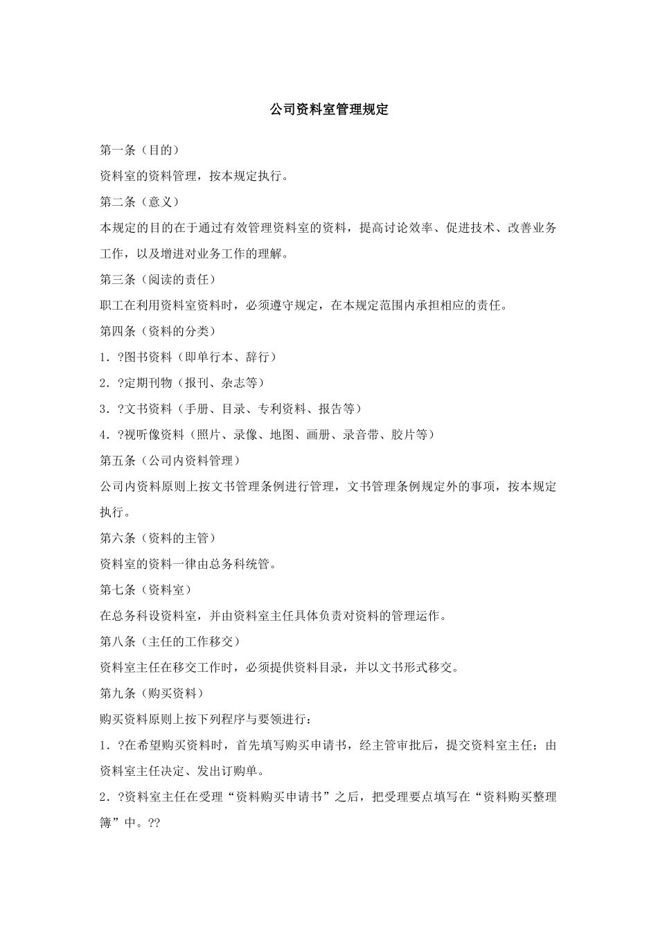 公司资料室管理规定_第2页