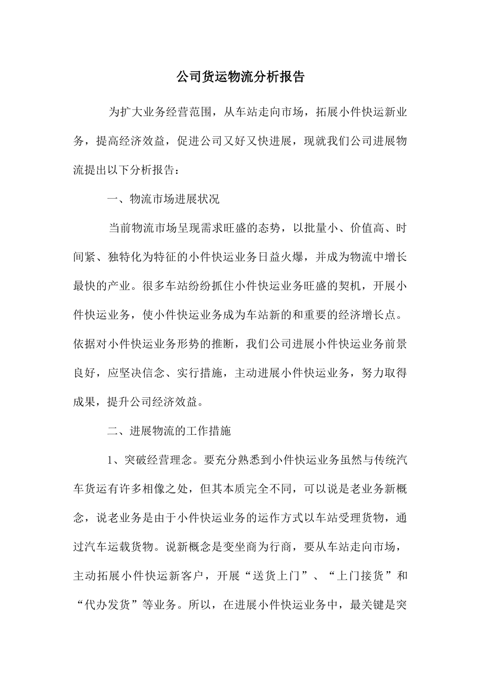 公司货运物流分析报告_第1页