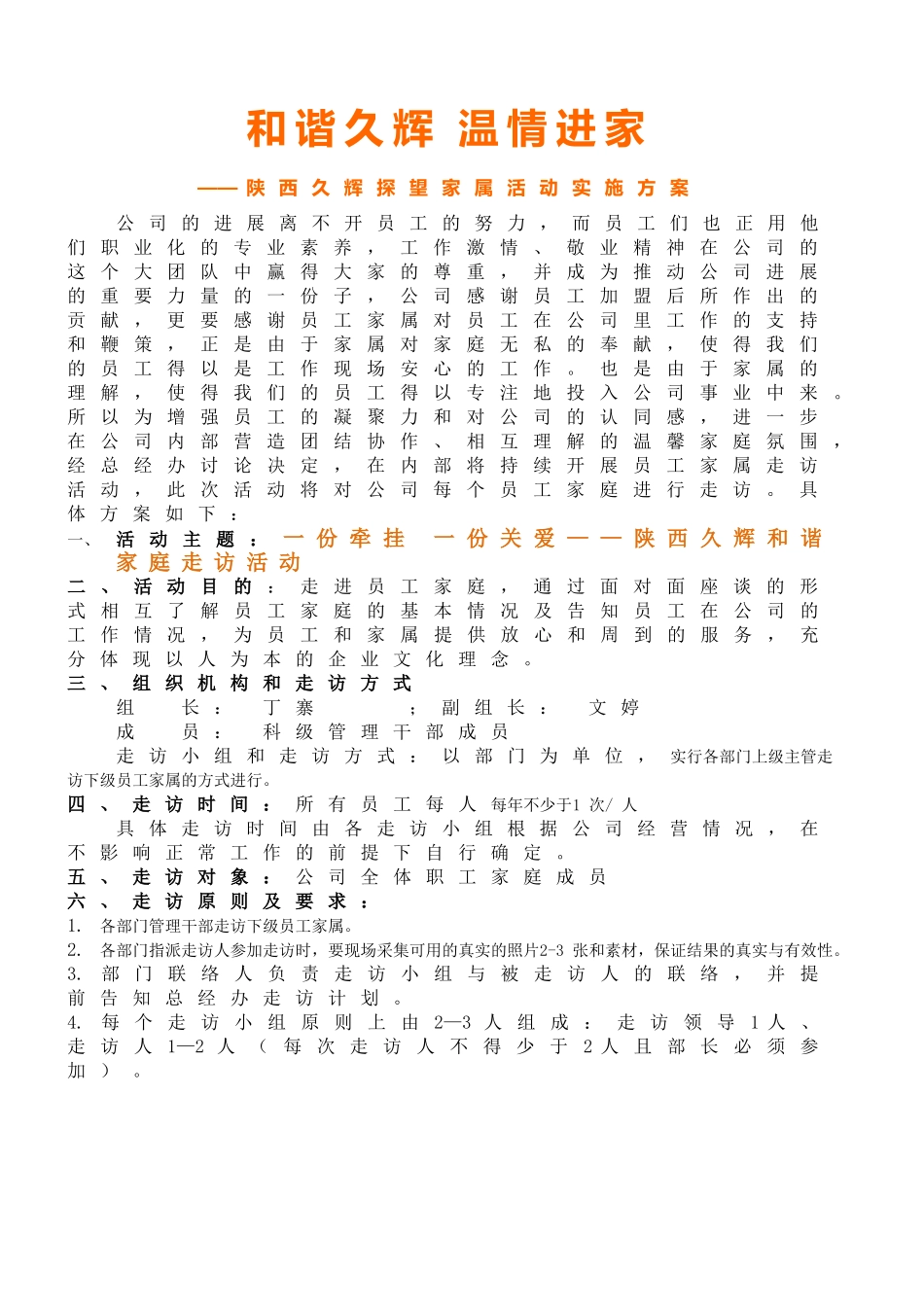 公司走访慰问活动方案_第1页