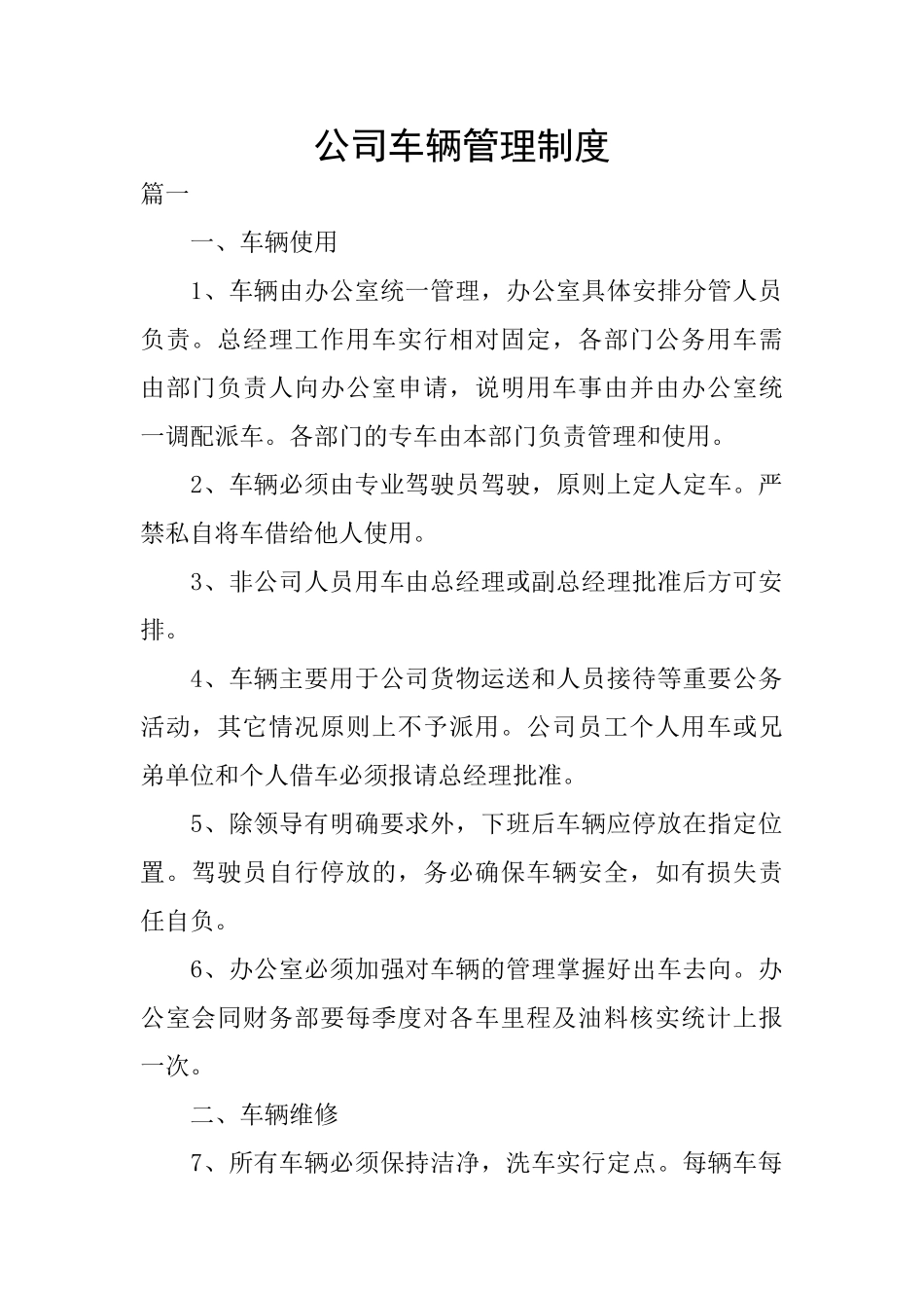 公司车辆管理制度_第1页