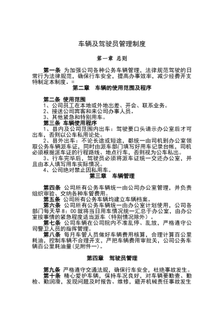 公司车辆及驾驶员管理制度