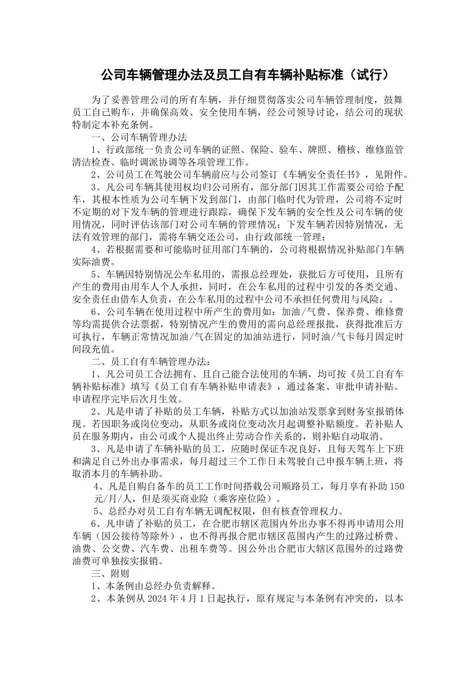 公司车辆管理办法及员工自有车辆补贴标准_第1页