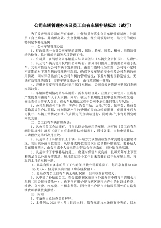 公司车辆管理办法及员工自有车辆补贴标准