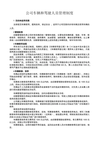 公司车辆和驾驶人员管理制度