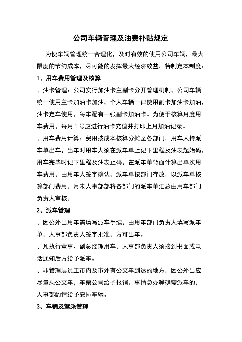 公司车辆管理及油费补贴规定_第1页