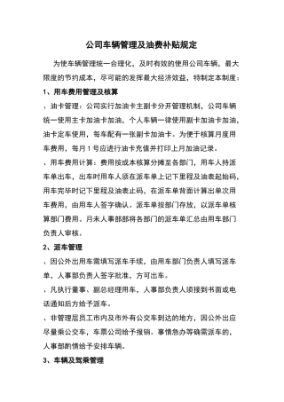 公司车辆管理及油费补贴规定