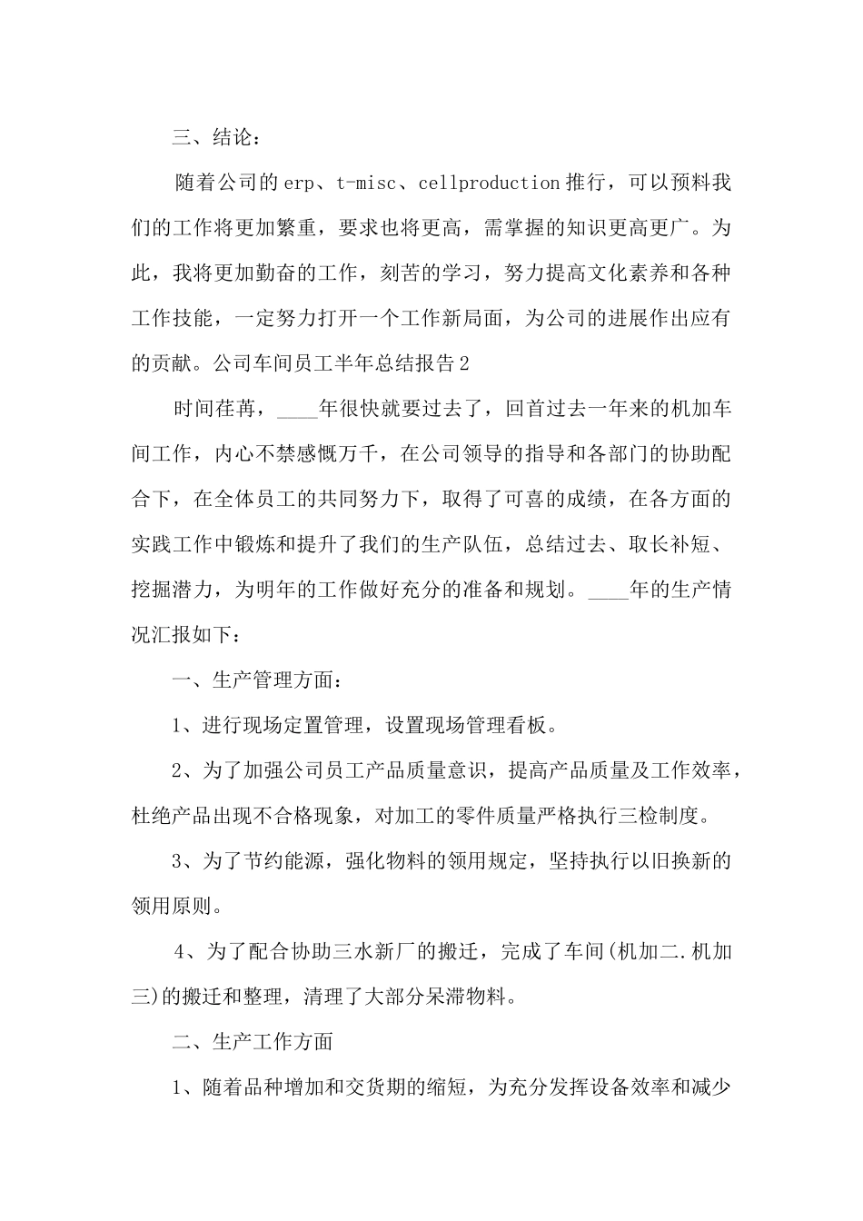 公司车间员工半年个人工作总结报告_第3页