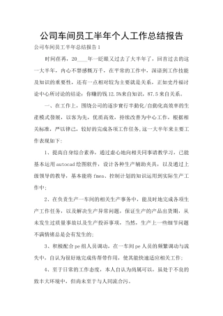 公司车间员工半年个人工作总结报告