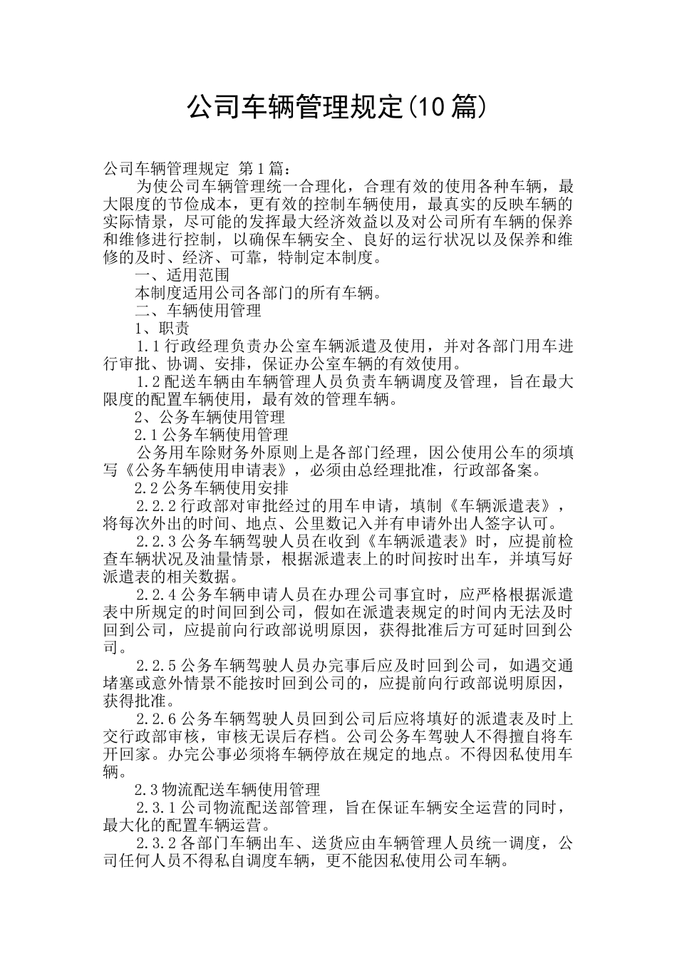 公司车辆管理规定(10篇)_第1页