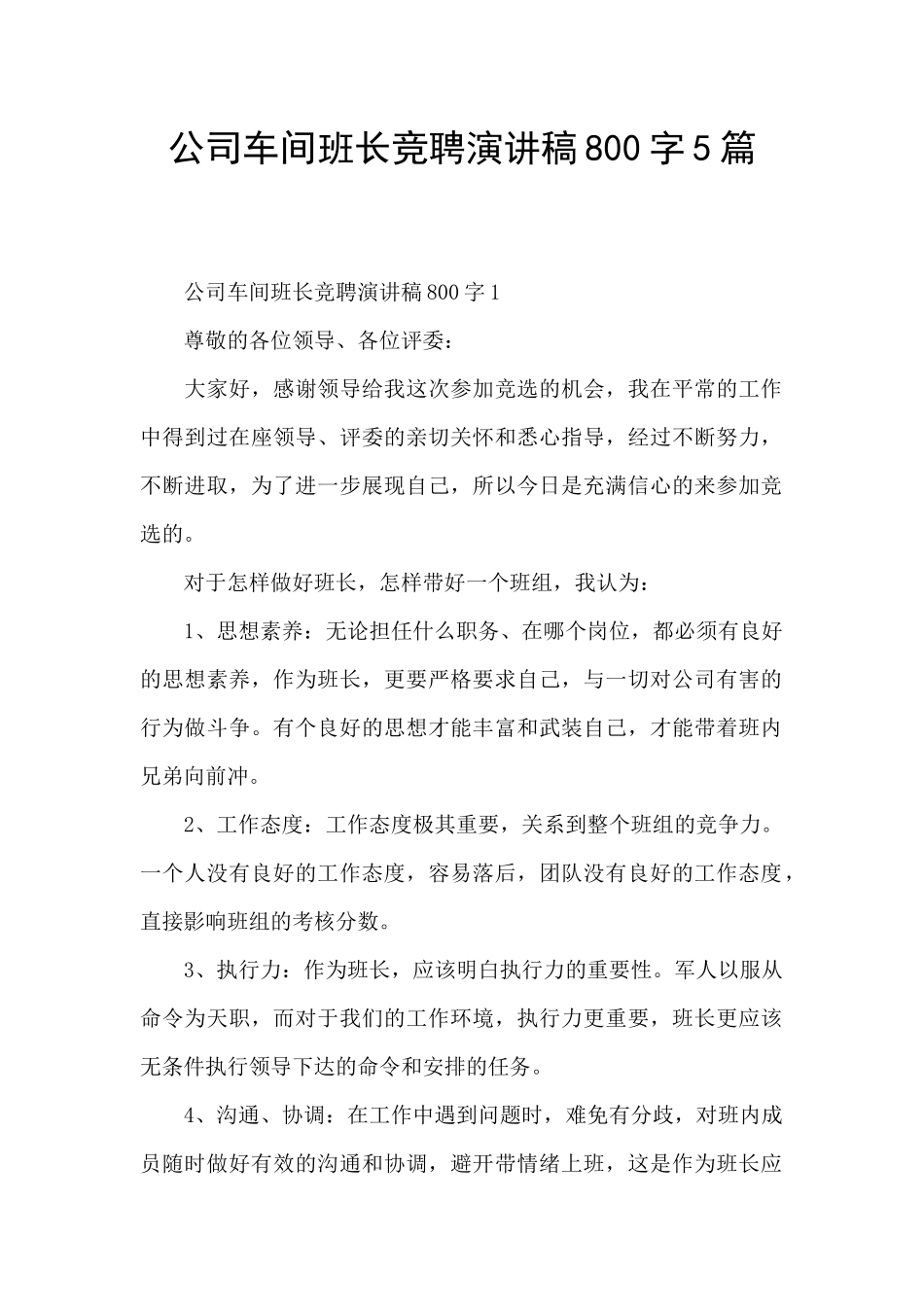 公司车间班长竞聘演讲稿800字5篇_第1页