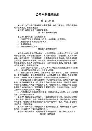 公司车队管理制度