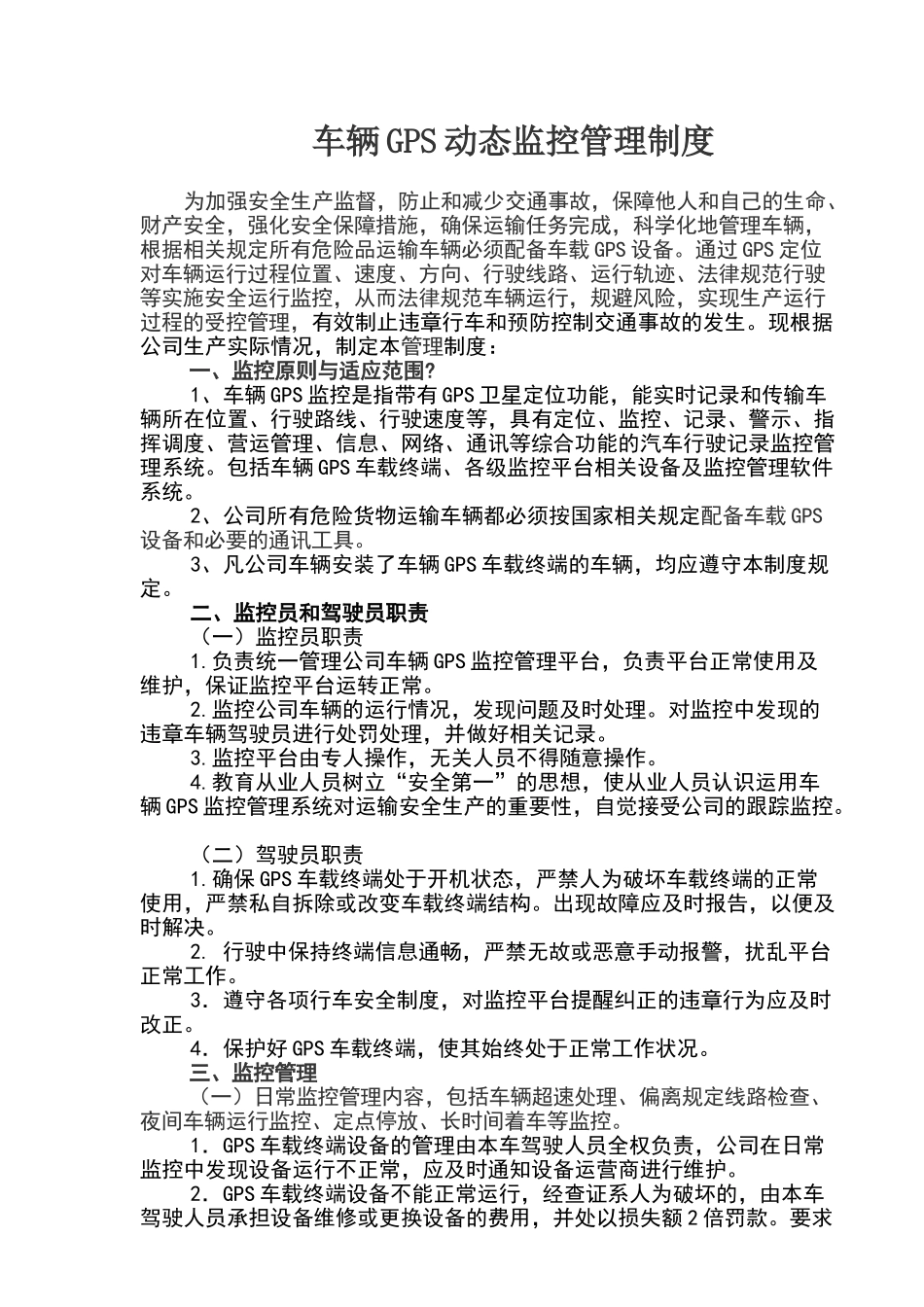公司车辆GPS监控系统管理制度_第1页