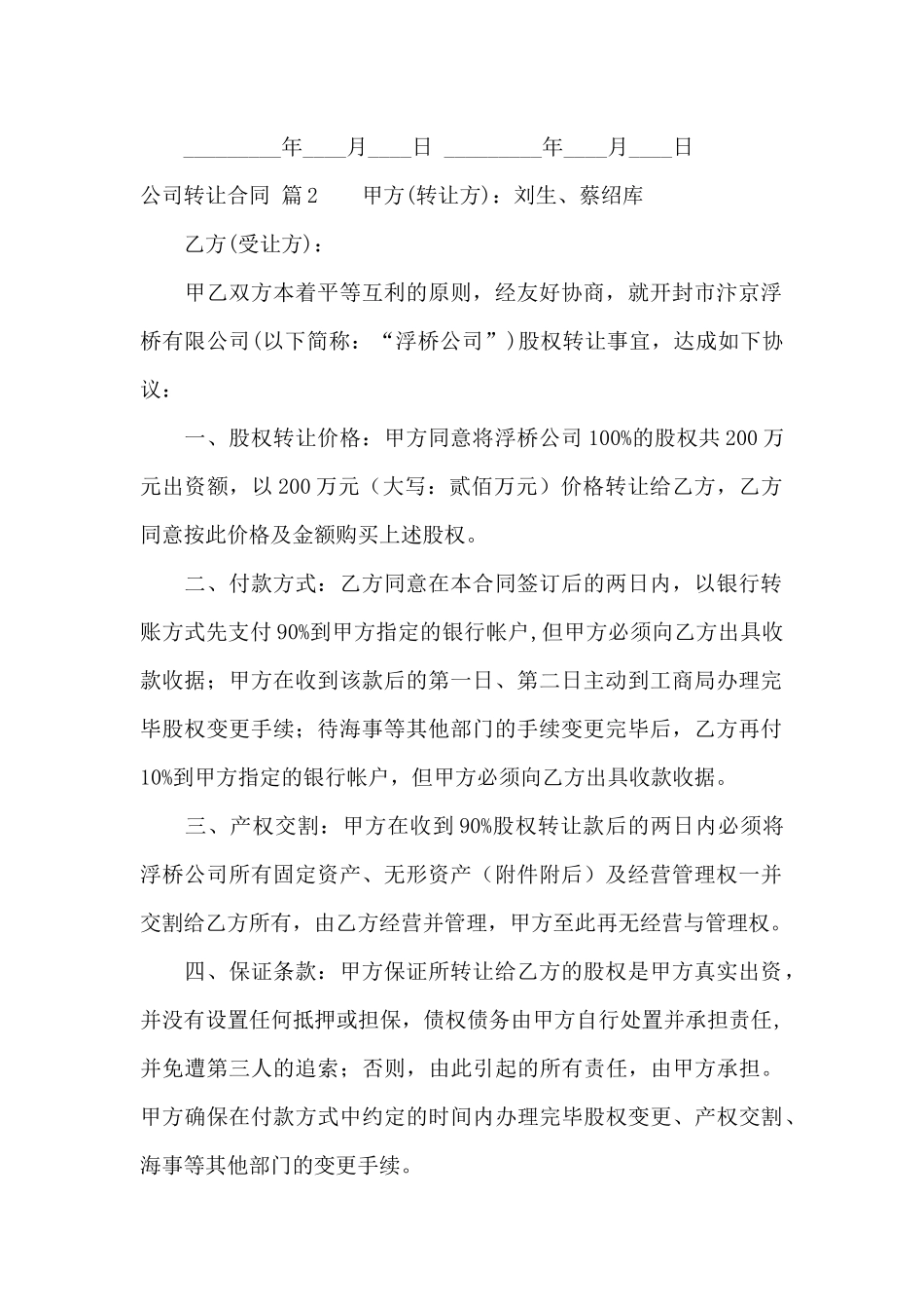 公司转让合同汇总六篇_第2页