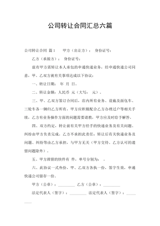 公司转让合同汇总六篇