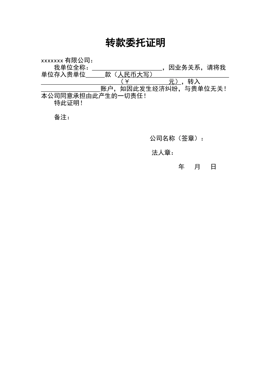 公司转账委托证明_第1页