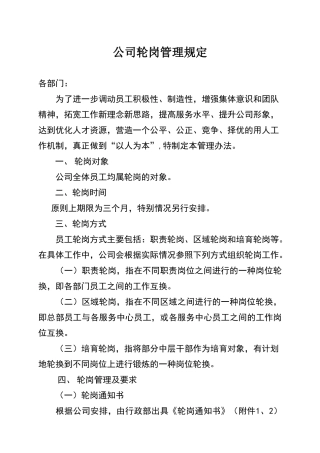 公司轮岗管理规定