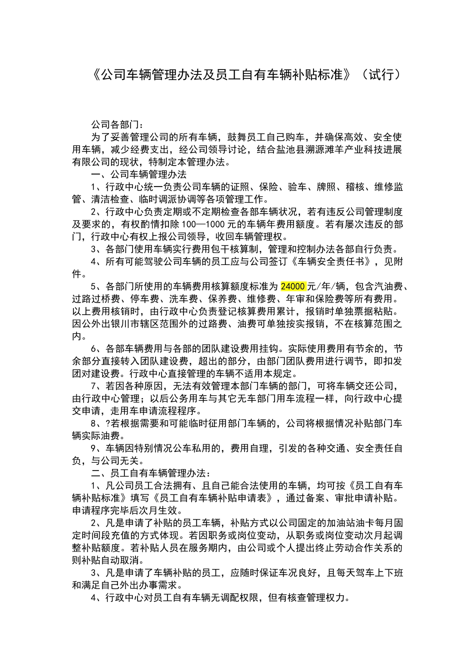公司车辆管理办法及员工自有车辆补贴标准实施条例_第1页