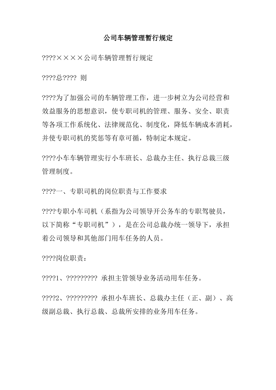 公司车辆管理暂行规定_第1页