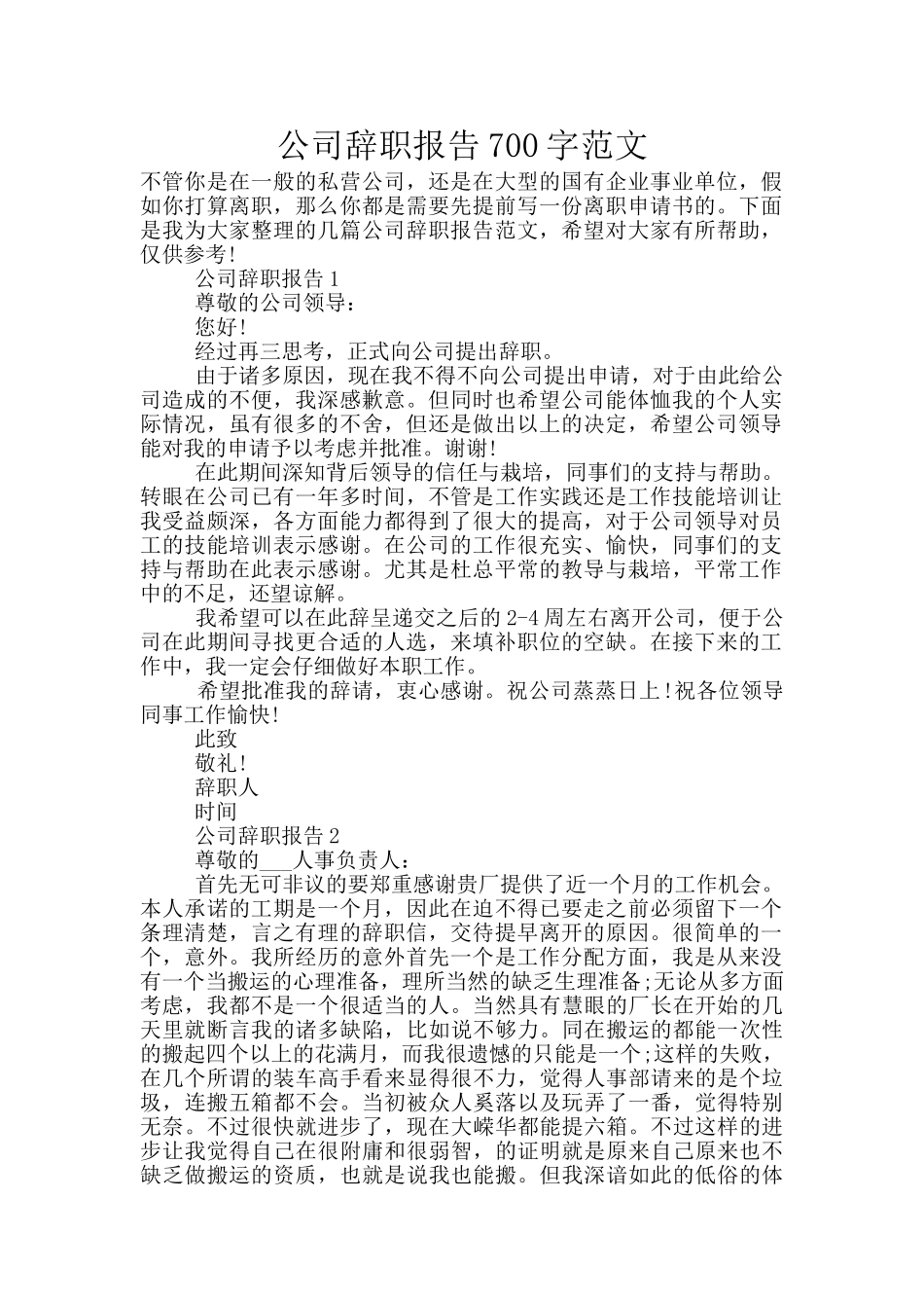 公司辞职报告700字范文_第1页