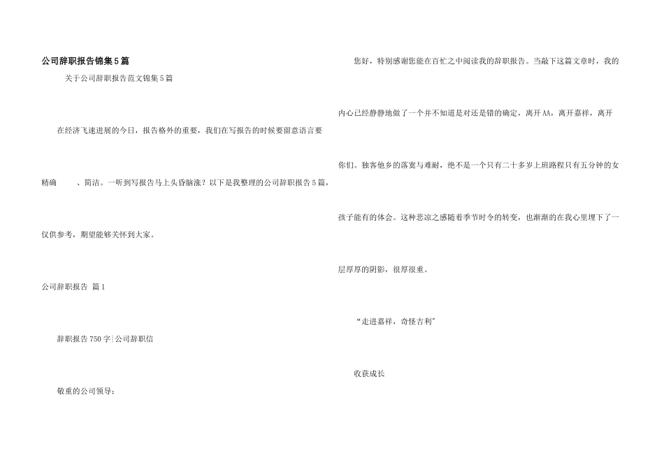 公司辞职报告锦集5篇_第1页