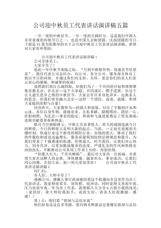 公司迎中秋员工代表讲话演讲稿五篇