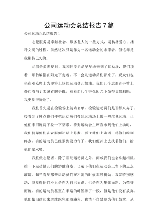 公司运动会总结报告7篇