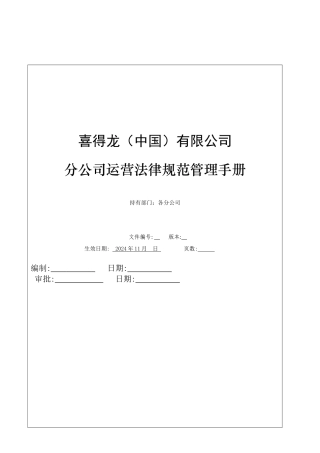 公司运营规范管理手册