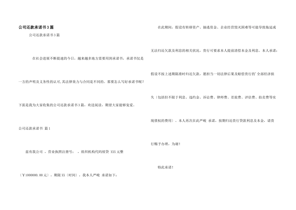 公司还款承诺书3篇_第1页