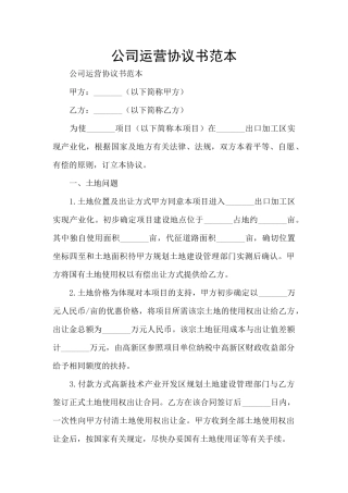 公司运营协议书范本