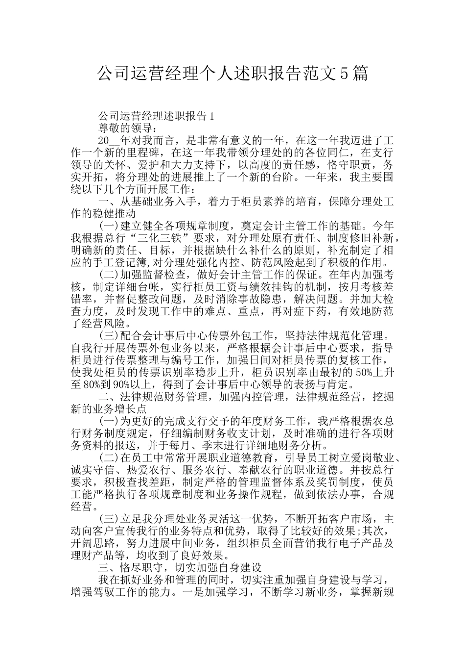 公司运营经理个人述职报告范文5篇_第1页