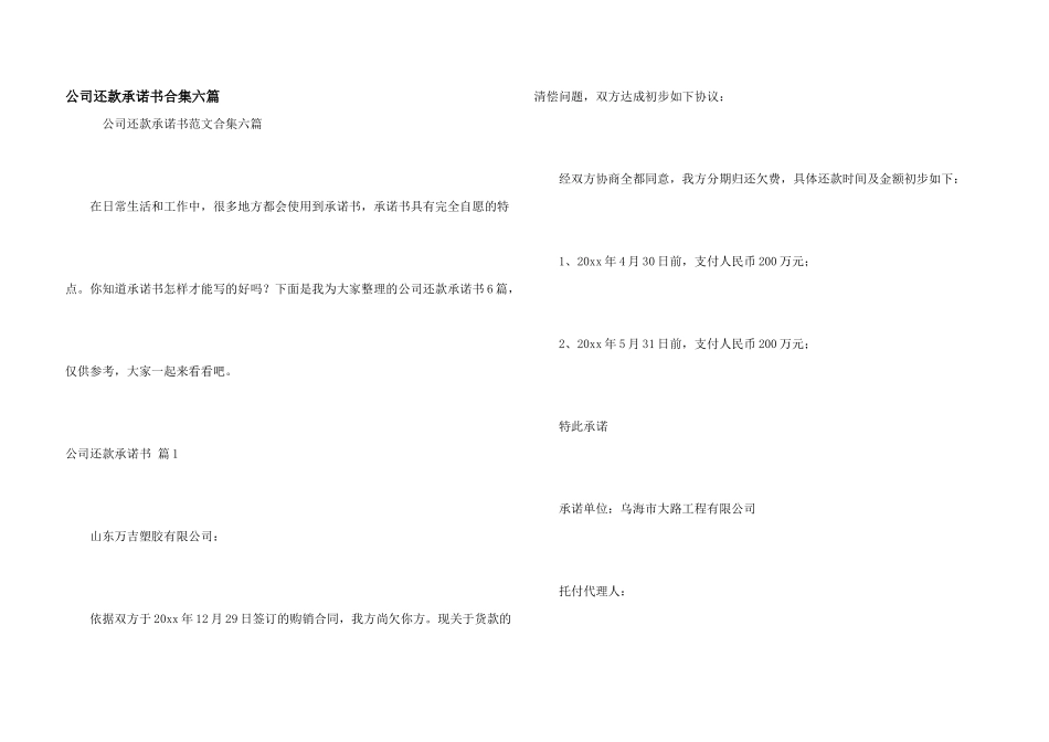 公司还款承诺书合集六篇_第1页